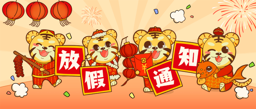 最新！春節(jié)放假安排